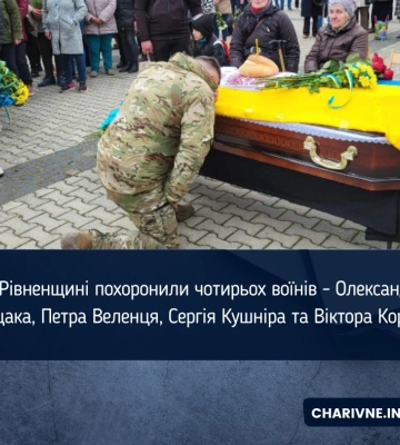 На Рівненщині похоронили чотирьох воїнів - Олександра Грицака, Петра Веленця, Сергія Кушніра та Віктора Короля