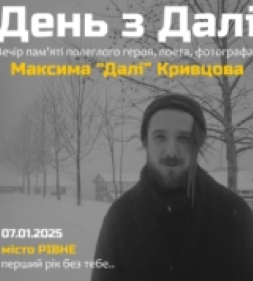 Рік пам’яті Максима «Далі» Кривцова