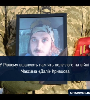 Рік пам’яті Максима «Далі» Кривцова