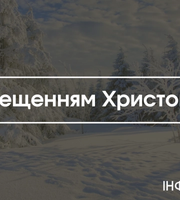 Водохреще 2025: авторські листівки