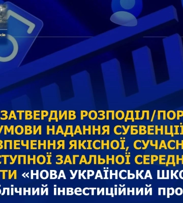Освіта Сумщини отримає ще 35 млн грн на Нову українську школу