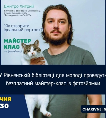 У Рівненській бібліотеці для молоді проведуть безплатний майстер-клас із фотозйомки