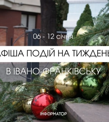 Тижнева афіша подій в Івано-Франківську: доповнюється