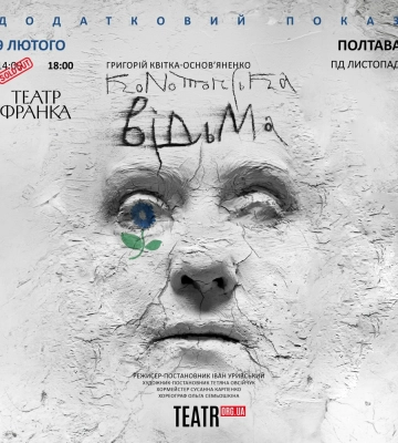 У Полтаві пройде додатковий показ легендарної вистави &quot;Конотопська відьма&quot;