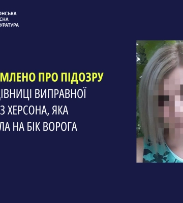 Оголошено підозру експрацівниці виправної колонії з Херсона, яка перейшла на бік ворога
