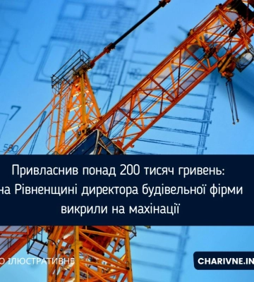 Привласнив понад 200 тисяч гривень: на Рівненщині директора будівельної фірми викрили на махінації