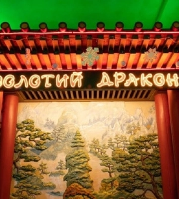 У Луцьку відродився «Золотий дракон»