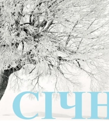 7 січня - події дня та свята