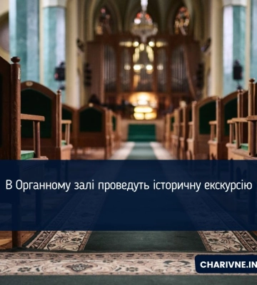 В Органному залі проведуть історичну екскурсію