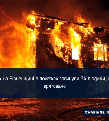 У пожежах на Рівненщині за рік загинули 34 людини