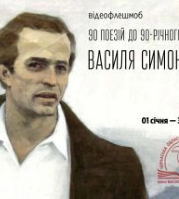 Черкащан запрошують доєднатися до флешмобу, присвяченого 90-річчю Василя Симоненка