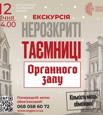 У Рівненській обласній філармонії всім охочим розкажуть «Нерозкриті таємниці органного залу»
