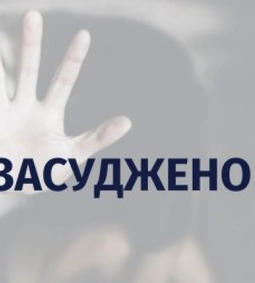 15 років тюрми – на Закарпатті засуджено батька, який систематично ґвалтував своїх доньок