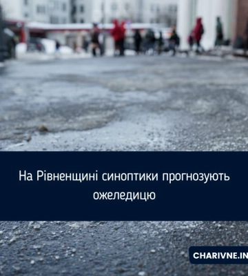 На Рівненщині синоптики прогнозують ожеледицю