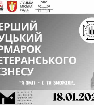 У Луцьку вперше відбудеться ярмарок ветеранського бізнесу