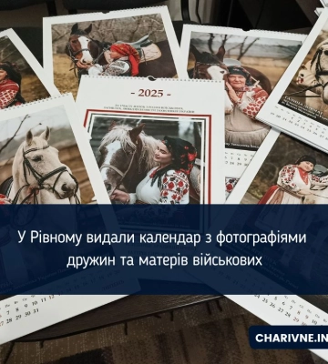 У Рівному видали календар з фотографіями дружин та матерів військових