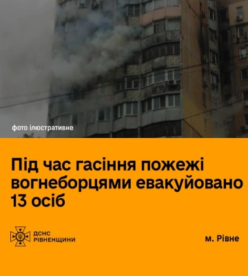 У Рівному під час пожежі у багатоповерхівці евакуювали 13 осіб