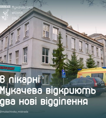 У Мукачівській лікарні з’явиться два нових відділення