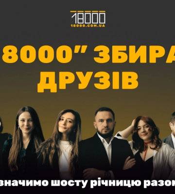 Черкаське медіа “18000” запрошує на свій день народження