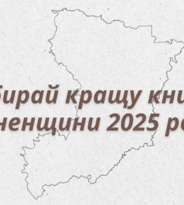 На Рівненщині обирають кращу книгу 2025 року
