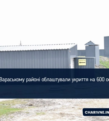 У Вараському районі облаштували укриття на 600 осіб