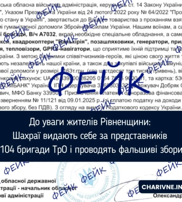 Шахраї від імені бригади ТрО Рівненщини організовують фальшиві збори коштів