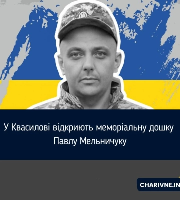 У Квасилові відкриють меморіальну дошку Павлу Мельничуку
