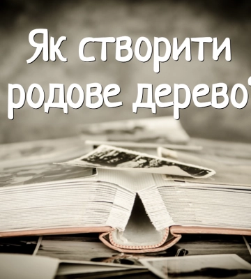 Як побудувати родове дерево для збереження історії роду: покрокова інструкція від нардепа з Волині Як побудувати родове дерево для збереження історії роду: покрокова інструкція від нардепа з Волині