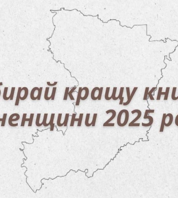 У Рівненській області продовжують обирати кращу книгу 2025-го року
