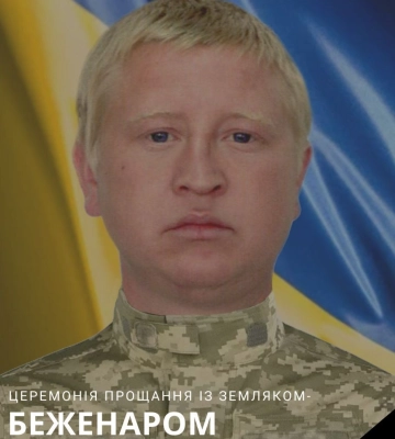 Путивльська громада попрощається із захисником Євгеном Беженаром