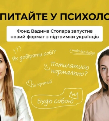 "Запитайте у психолога": Фонд Вадима Столара запустив новий формат з підтримки українців "Запитайте у психолога": Фонд Вадима Столара запустив новий формат з підтримки українців