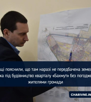 У Гощі пояснили, що там наразі не передбачена земельна ділянка під будівництво кварталу «Бахмут» без погодження з жителями громади У Гощі пояснили, що там наразі не передбачена земельна ділянка під будівництво кварталу «Бахмут» без погодження з жителями громади