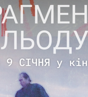 Діалог поколінь та переосмислення розпаду СРСР: у кінотеатрі Дніпра покажуть “Фрагменти льоду”