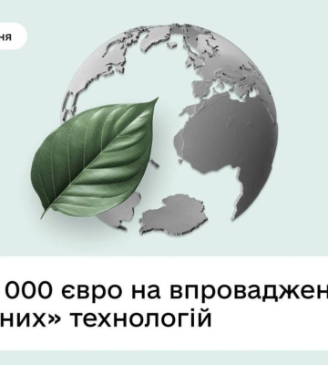 Підприємці Рівненщини можуть отримати до 50 тисяч євро на зелені інновації