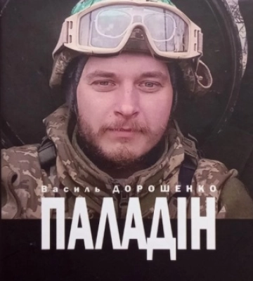 &quot;Книжка, яку не зможете придбати з автографом&quot;. У Франківську видали збірку віршів полеглого на війні Василя Дорошенка