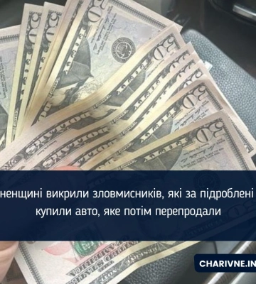На Рівненщині молодики купили авто за підроблені долари та перепродали його