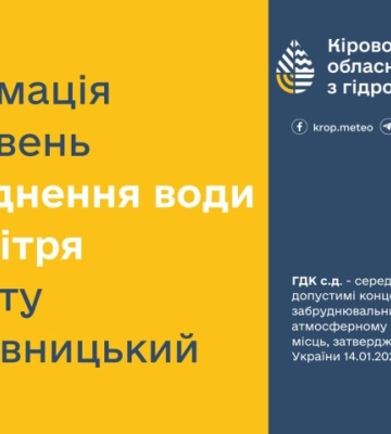 У річках Кіровоградщини минулого місяця зафіксували перевищення ГДК за двома показниками