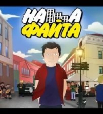 На закарпатський мультфільм “Наша файта” виділили 30 мільйонів гривень