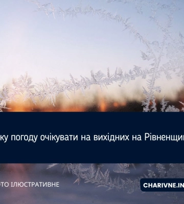 Яку погоду очікувати на Рівненщині 11 січня