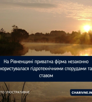 На Рівненщині приватна фірма незаконно користувалася гідротехнічними спорудами та ставом