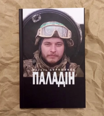 В Івано-Франківську видали книгу загиблого героя Василя Дорошенка