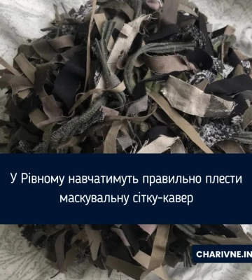 У Рівному навчатимуть правильно плести маскувальну сітку-кавер