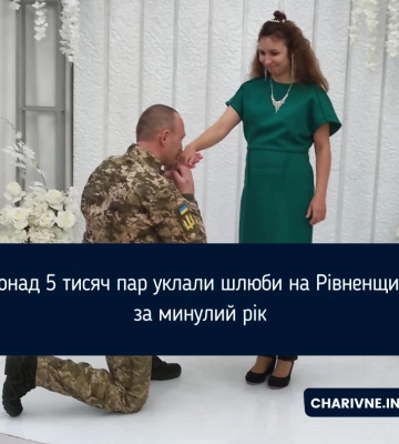 Понад 5 тисяч пар уклали шлюби на Рівненщині за минулий рік