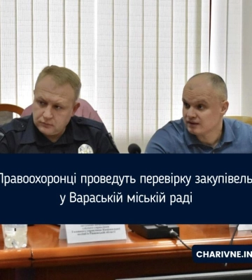 Правоохоронці проведуть перевірку закупівель у Вараській міській раді