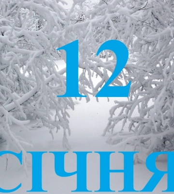 Сьогодні 12 січня: яке свято та день в історії