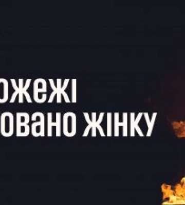 10 січня та в ніч на 11 на території Миколаївщини зареєстровано чотири пожежі, дві з них в житловому секторі