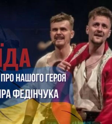 Актори Рівненського обласного драмтеатру по-особливому вшанують пам`ять загиблого воїна-колеги