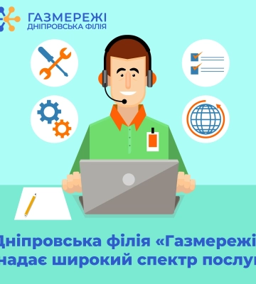 Дніпровська філія «Газмережі» надає широкий спектр послуг