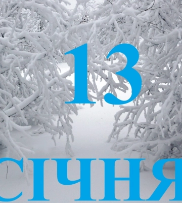 Сьогодні 13 січня: яке свято та день в історії