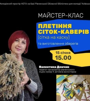У Рівному навчатимуть правильно плести маскувальну сітку-кавер